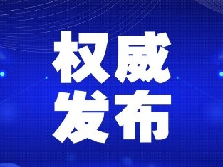 【通报】全省新增确诊病例1例 累计报告89例 现有疑似37例 累计出院28例