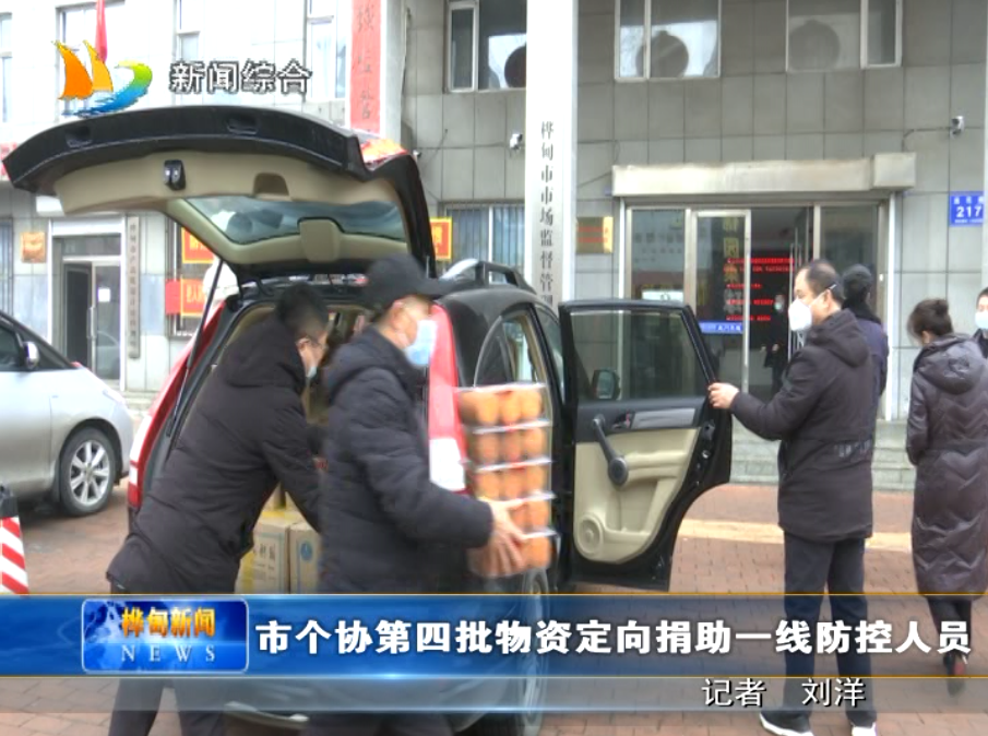 2月16日 市个协第四批物资定向捐助一线防控人员