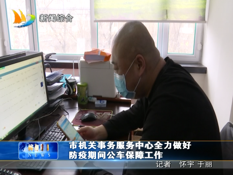 2月16日 市机关事务服务中心全力做好防疫期间公车保障工作