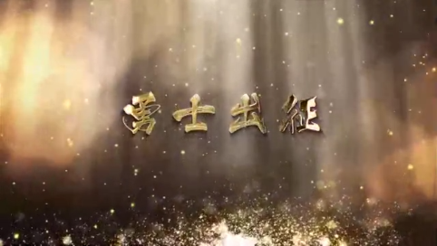 勇士出征