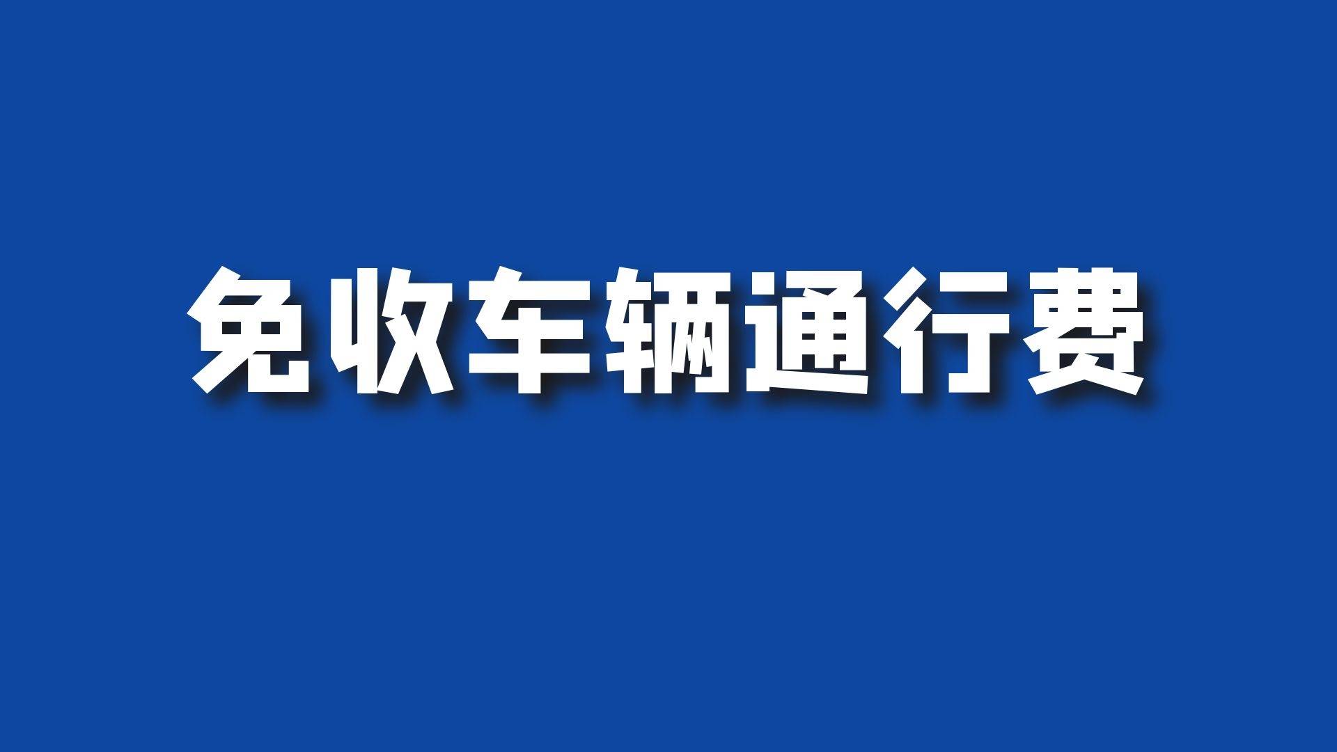 【打赢疫情防控阻击战】17日起全国收费公路免收车辆通行费