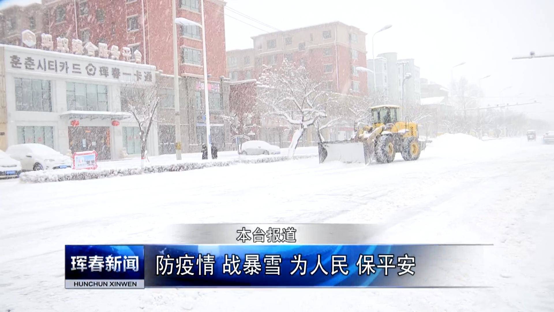 珲春：防疫情 战暴雪 为人民 保平安