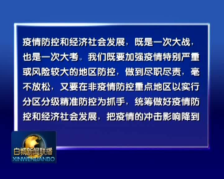 学习习近平总书记讲话精神：央视评论员文章：在大战中践行初心使命 在大考中交出合格答卷