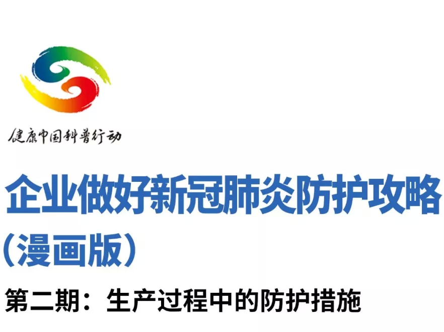 【打赢疫情防控阻击战】企业复工复产防护攻略之生产过程防护措施！