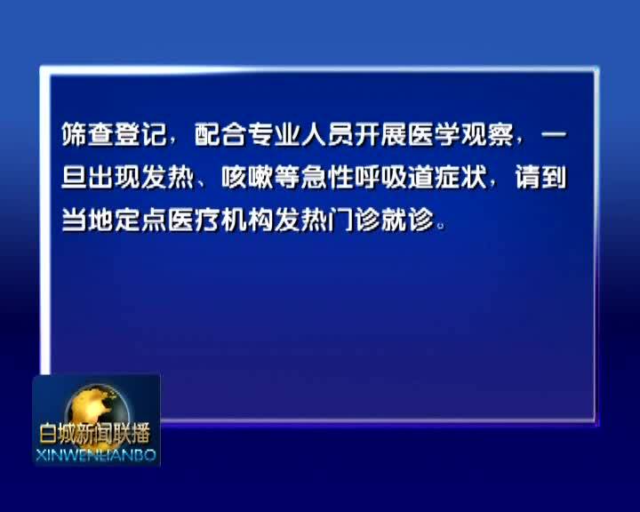 白城市卫生健康委员会关于新型冠状病毒肺炎疫情情况的通报