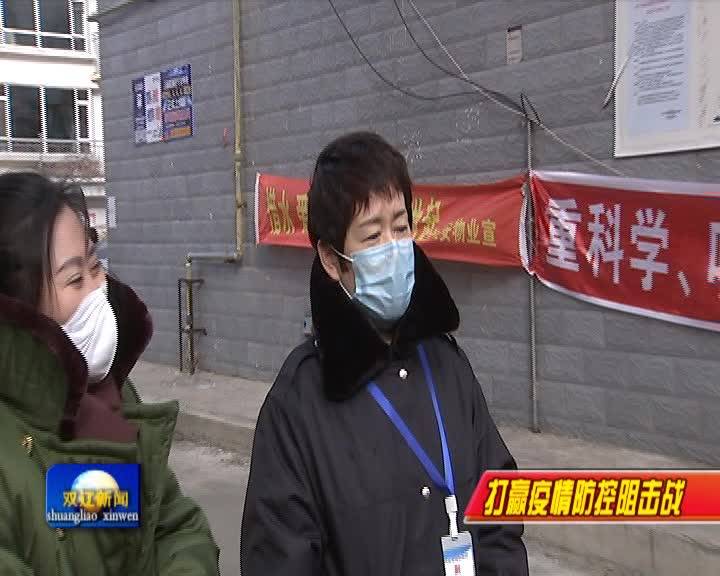 赵春飞深入郑家屯街检查指导疫情防控工作
