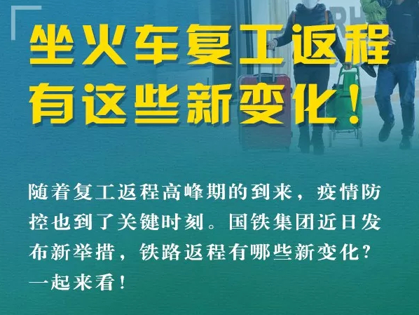 【周知】重要提醒！坐火车返程会有这些新变化！