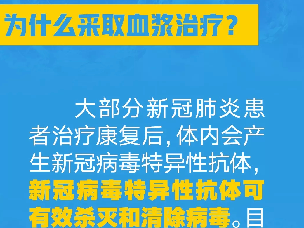 “血浆治疗”能救命吗？九张图带你了解