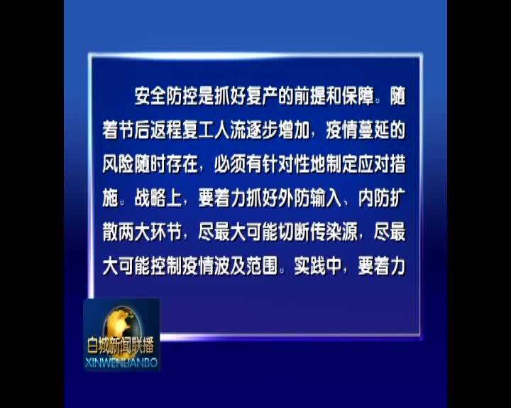 学习习近平总书记讲话精神 央视评论员文章：统筹推进经济社会发展各项任务