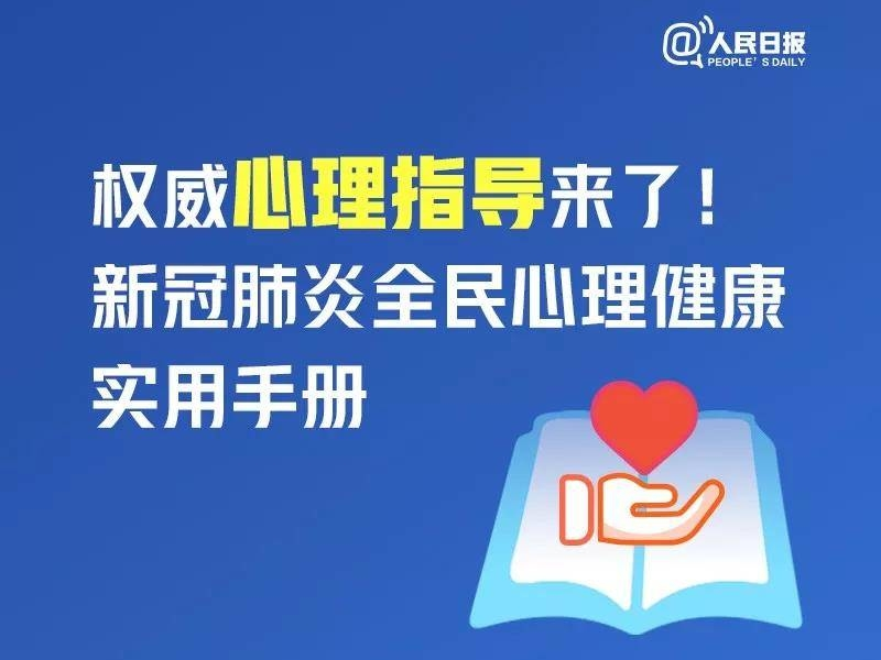 权威心理指导来了！新冠肺炎全民心理健康实用手册