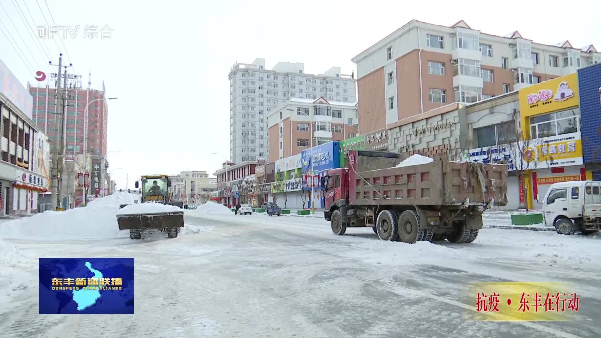 【抗疫，东丰在行动】东丰县城管局全力清雪 为疫情防控工作保驾护航