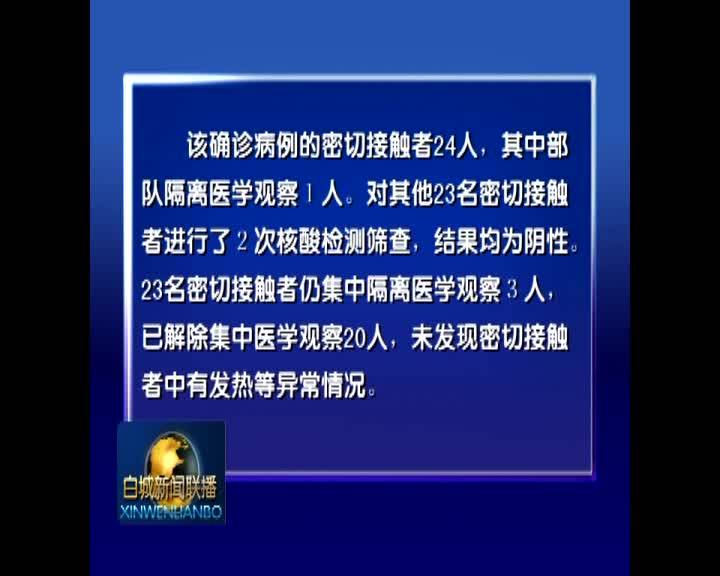 白城市卫生健康委员会关于新型冠状病毒肺炎疫情情况的通报