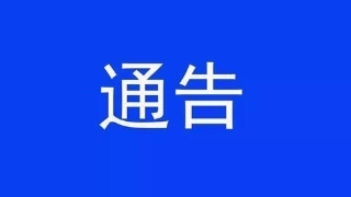 【通告】 关于全州流动人口和新冠肺炎疫情防控高危重点人员如实申报登记的通告