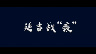 【视频】延吉战“疫” 山河无恙 春再来