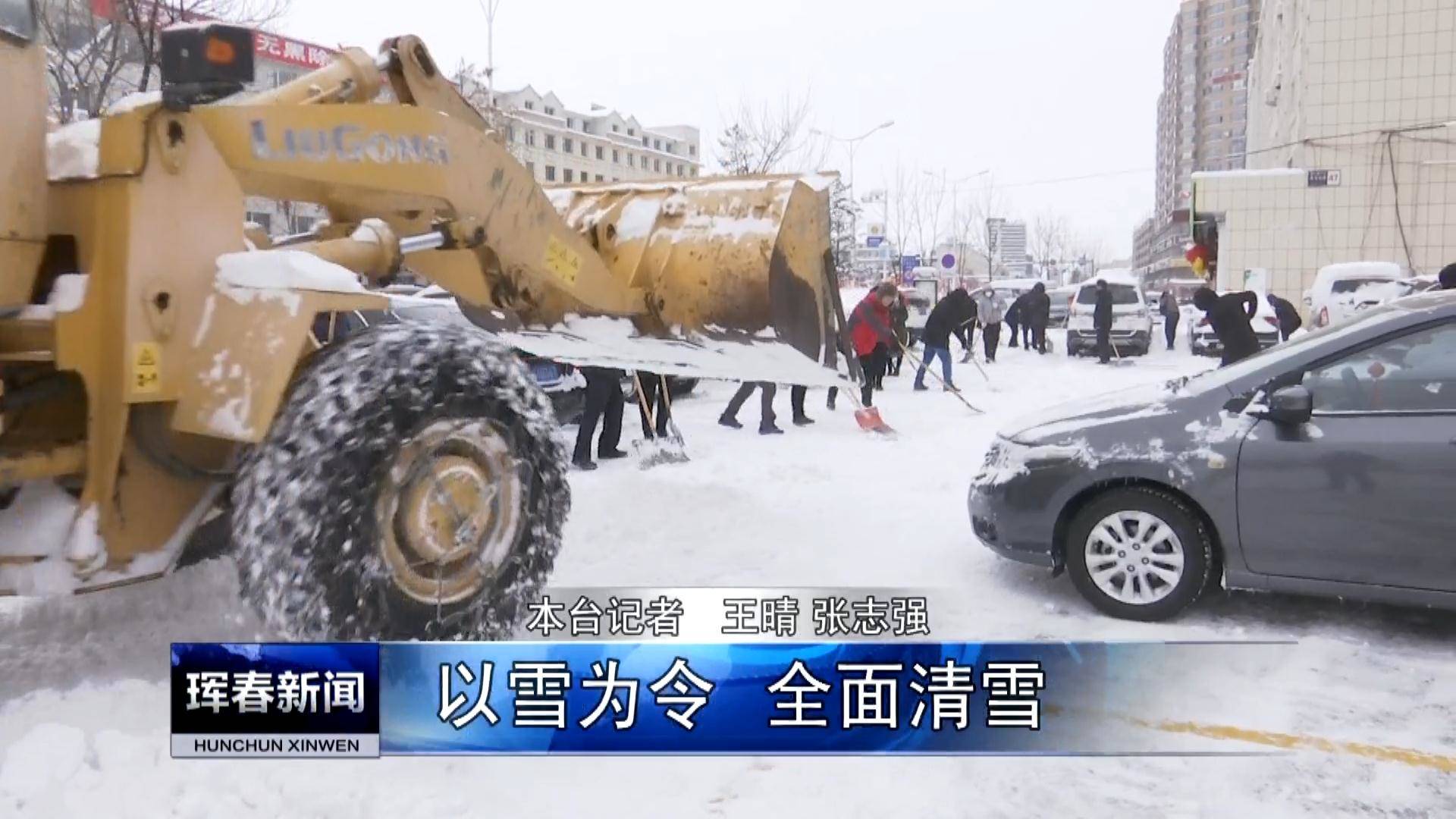 以雪为令  全面清雪