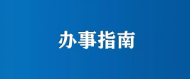 全省户政管理部门和公安派出所推行非接触式办事服务