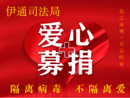 司法局：一份倡议 一份爱意 携手抗“疫”