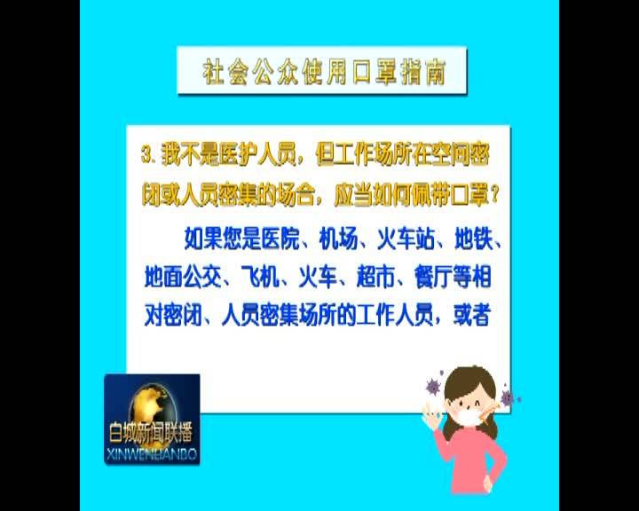 社会公众使用口罩指南