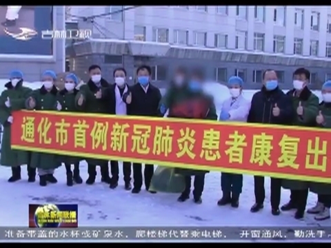 吉林省又有四名新冠肺炎确诊病例治愈出院