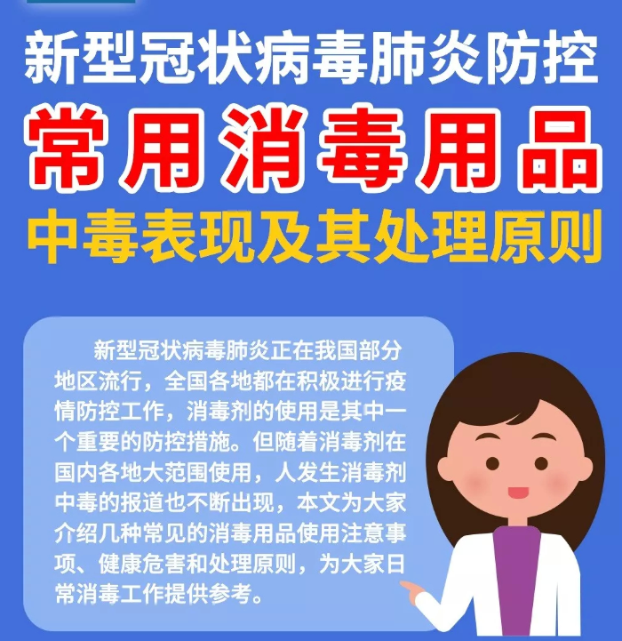 【打赢疫情防控阻击战】消毒用品中毒什么表现？如何处理？