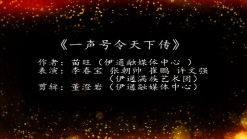 微视频 | 一声号令天下传