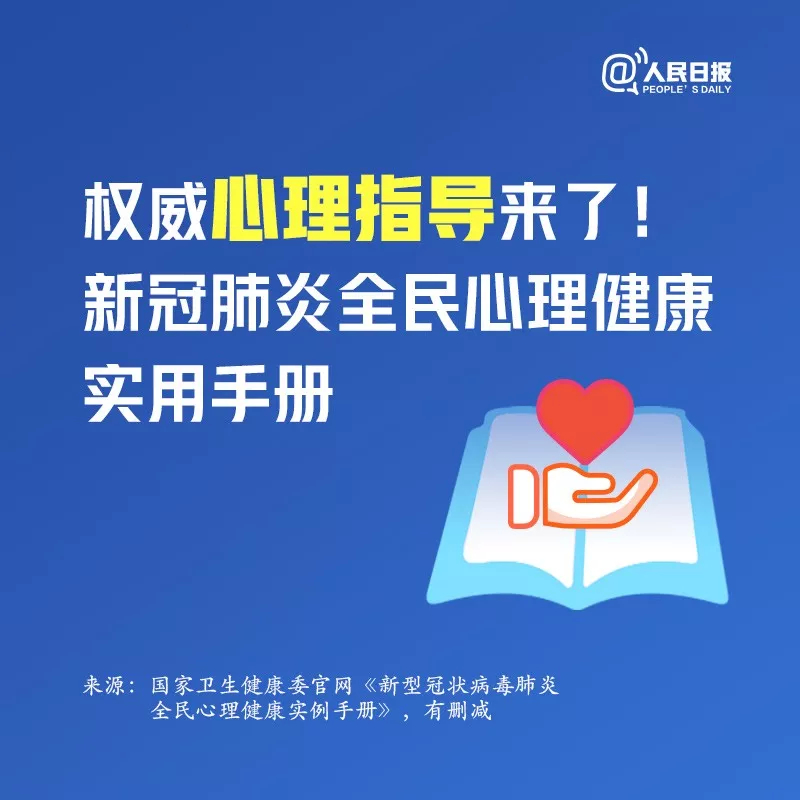 【收藏】权威心理指导来了！新冠肺炎全民心理健康实用手册