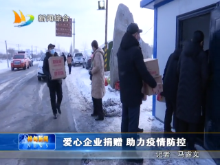 2月18日 爱心企业捐赠 助力疫情防控