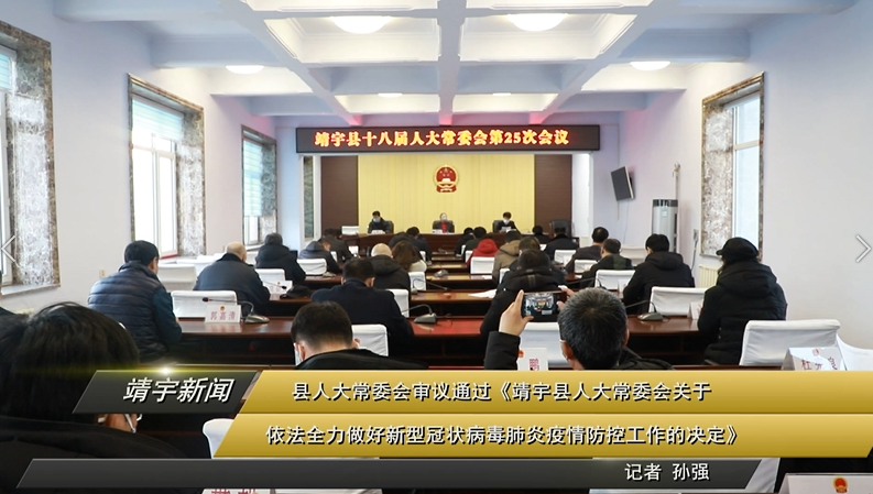 县人大常委会审议通过《靖宇县人大常委会关于依法全力做好新型冠状病毒肺炎疫情防控工作的决定》