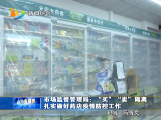 2月18日 市场监督管理局：“买”“卖”隔离扎实做好药店疫情防控工作