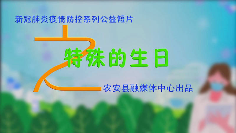 新冠肺炎疫情防控系列公益短片——特殊的生日