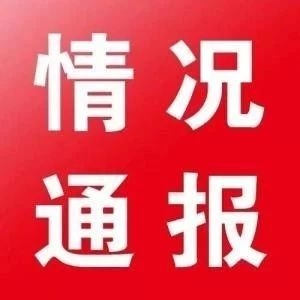 东丰县新型冠状病毒感染的肺炎疫情情况通报
