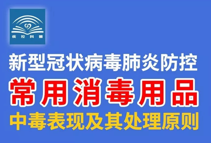 【打赢疫情防控阻击战】常用消毒用品中毒表现及其处理原则