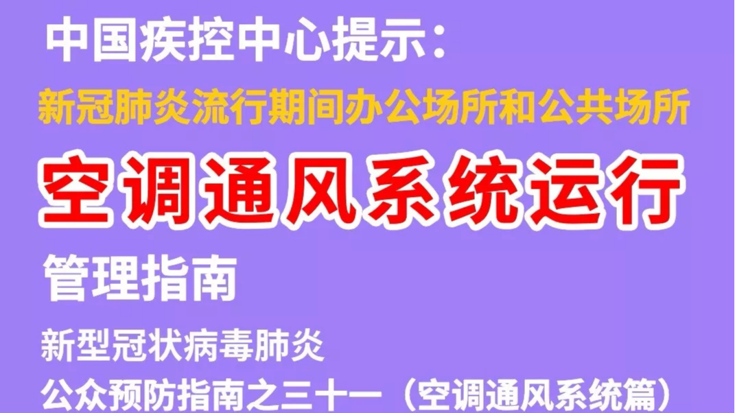 安全合理使用空调通风系统，这两种情况要注意！【新型冠状病毒科普知识】（188）