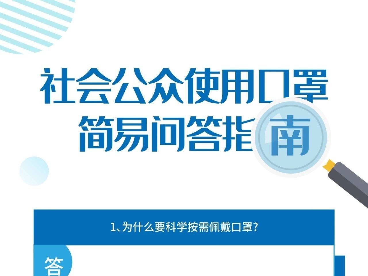 【注意】叮！《社会公众使用口罩简易问答指南》请查收