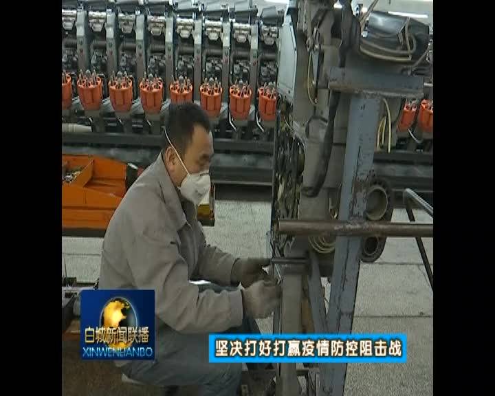 防疫复工两手抓 防疫情 抓生产 洮南市有序推进企业复工生产