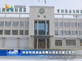 2月19日 田谷有机食品有限公司全力复工生产