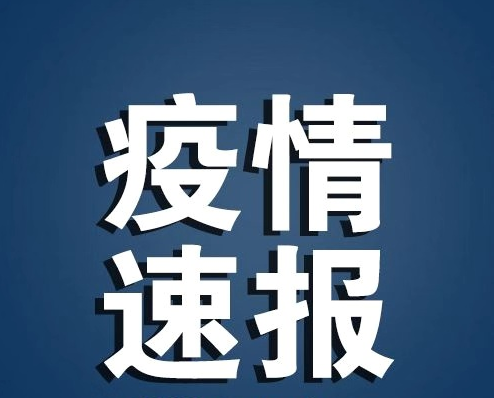 2月19日通报：吉林省新增1例确诊病例，已累计报告90例