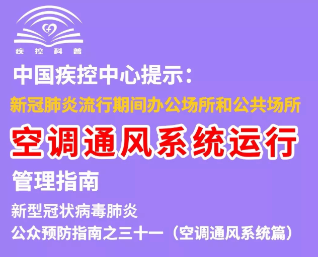 【打赢疫情防控阻击战】安全合理使用空调通风系统，这两种情况要注意！