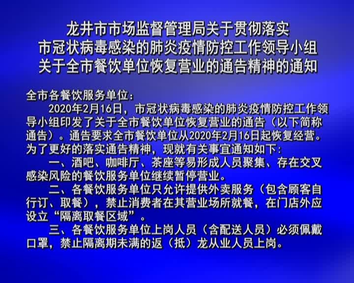 餐饮单位恢复营业的通知