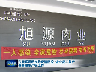 包春晖调研指导疫情防控 企业复工复产 备春耕生产等工作