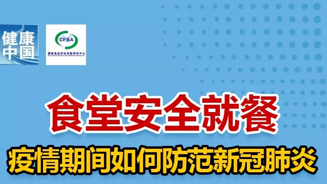 疫情期间食堂安全就餐，九条指南要记牢！【新型冠状病毒科普知识】（183）