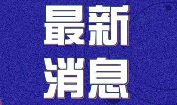 关于双辽市新增1例新型冠状病毒感染的肺炎确诊病例的公告