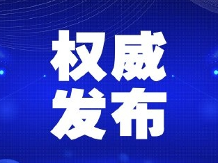 【2月19日通报】延边州关于新型冠状病毒肺炎疫情的通报