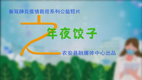 新冠肺炎疫情防控系列公益短片——《年夜饺子》