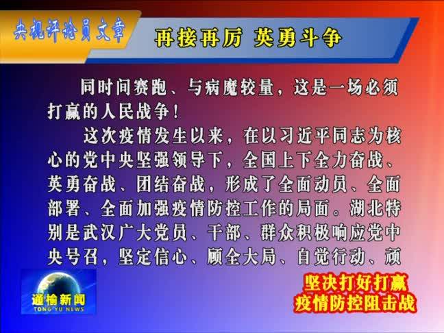 人民日报评论员文章：再接再厉 英勇斗争