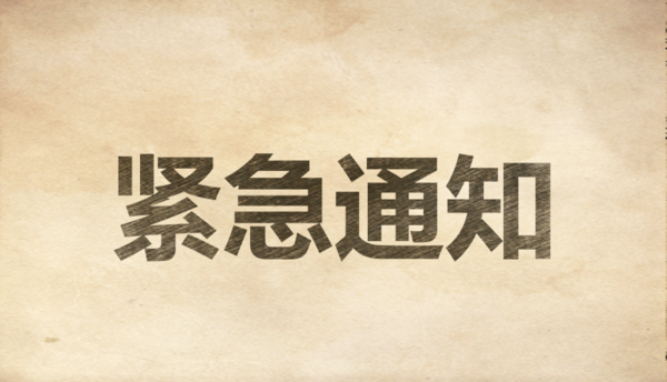 【扩散转发】来延和返延人员，24小时内必须主动申报登记！