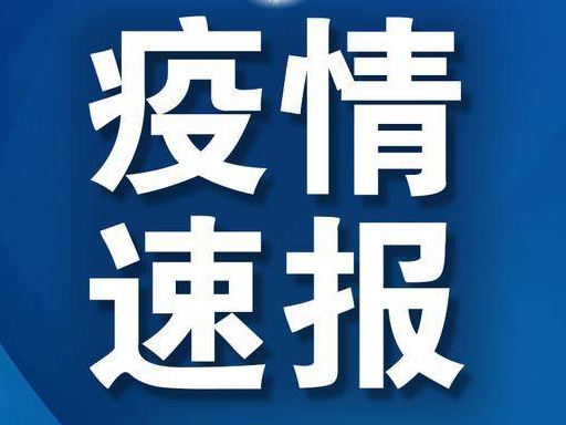 关于双辽市新增2例新型冠状病毒感染的肺炎疑似病例的公告