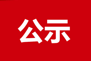 公主岭市慈善总会、企业家协会接收、受理捐赠情况公示（附捐款名单）