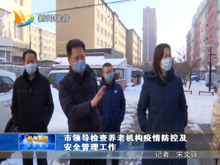 2月20日 市领导检查养老机构疫情防控及安全管理工作