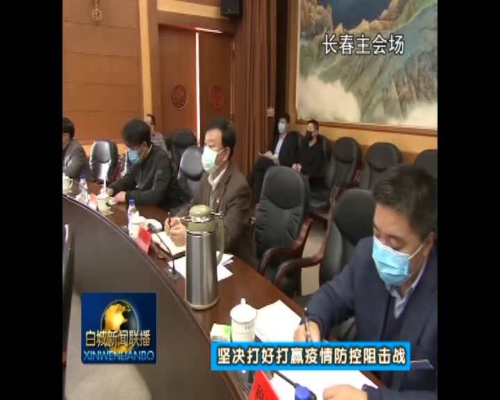 省委常委扩大会议暨省新冠肺炎疫情防控工作领导小组会议召开